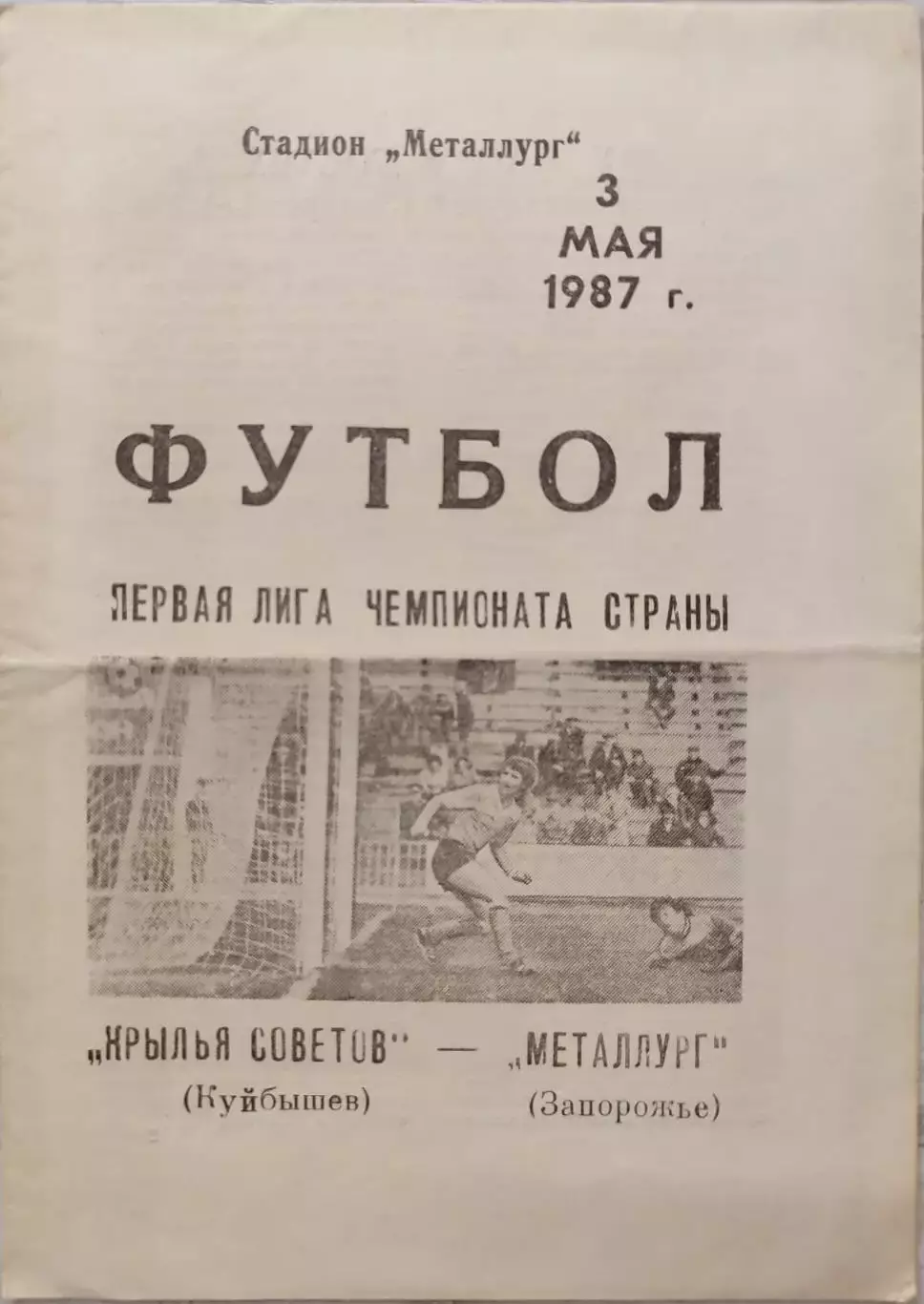 Крылья Советов Куйбышев - Металлург Запорожье 03.05.1987