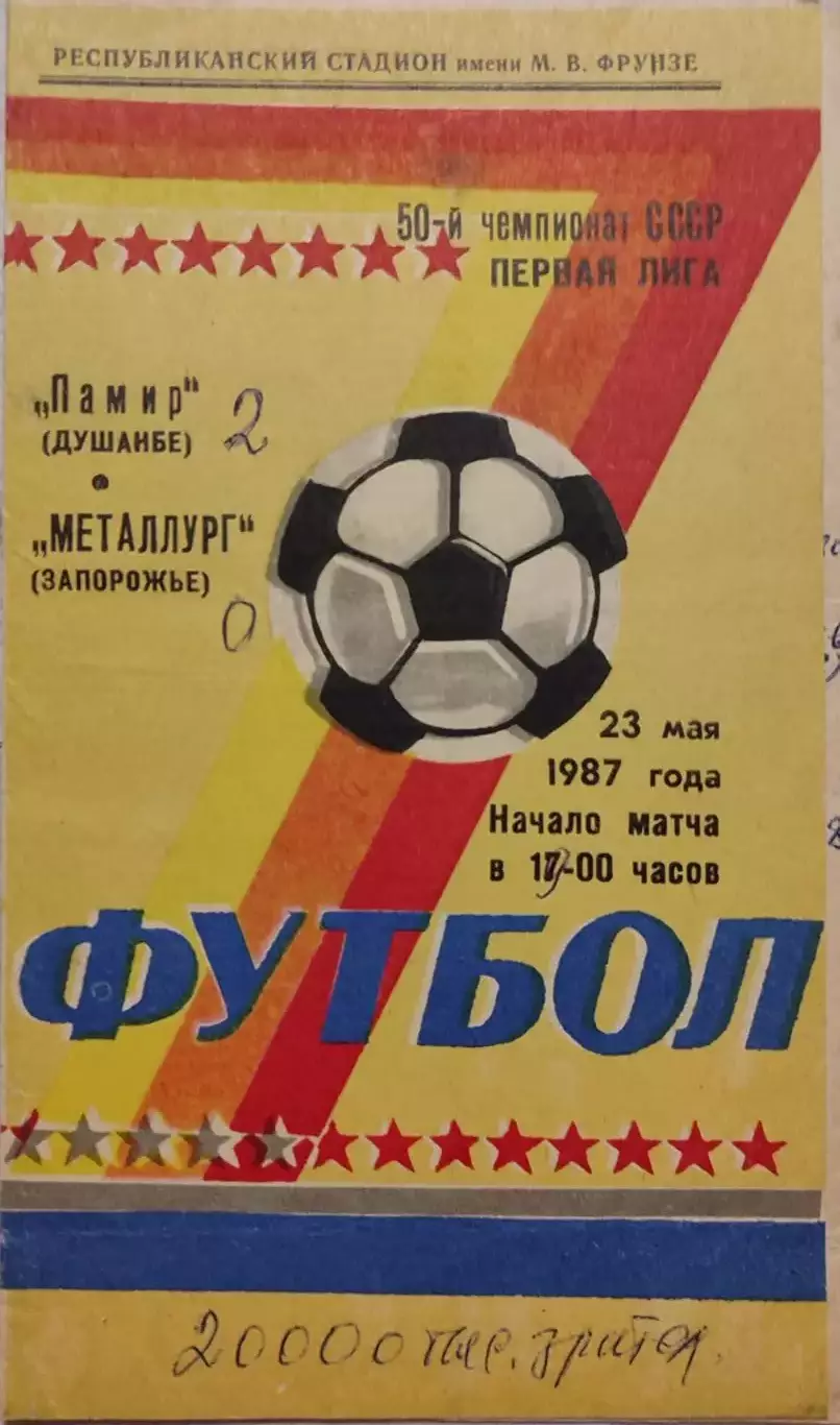 Памир Душанбе – Металлург Запорожье 23.05.1987