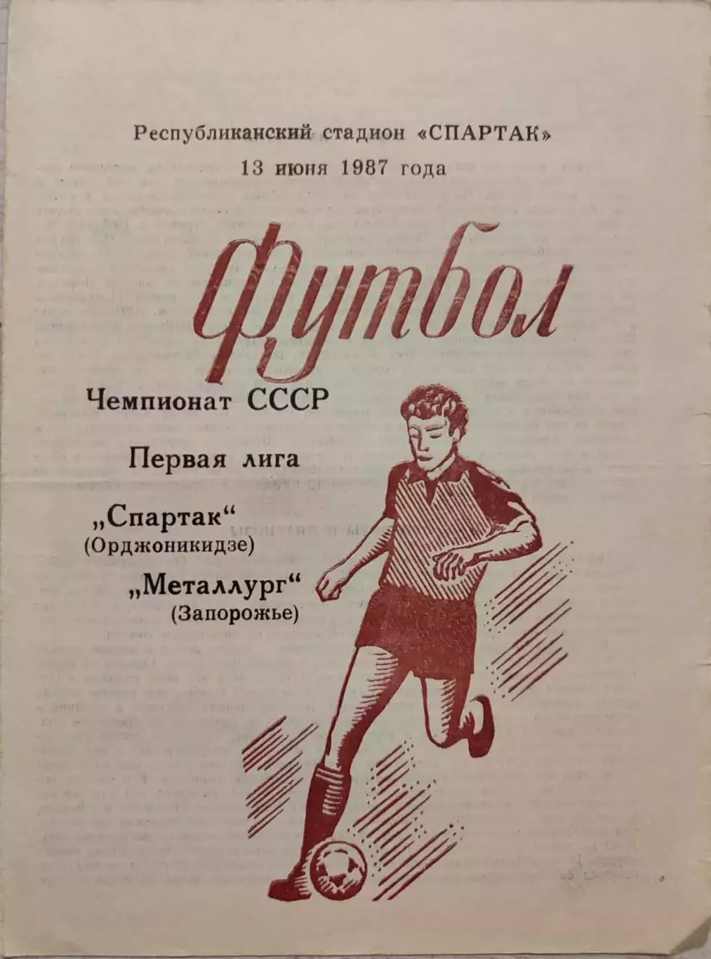 Спартак Орджоникидзе - Металлург Запорожье 13.06.1987
