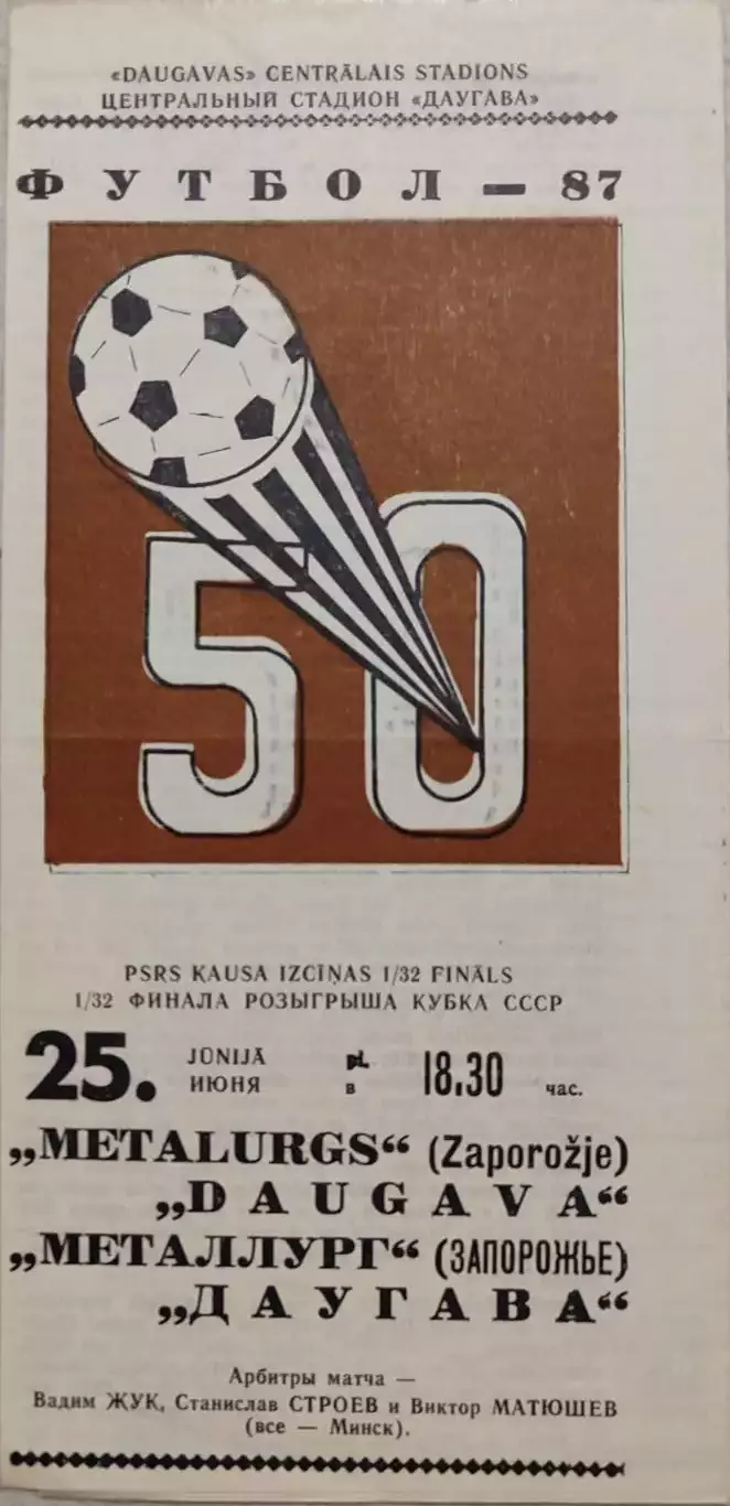 Даугава Рига - Металлург Запорожье 25.06.1987 Кубка 1/32
