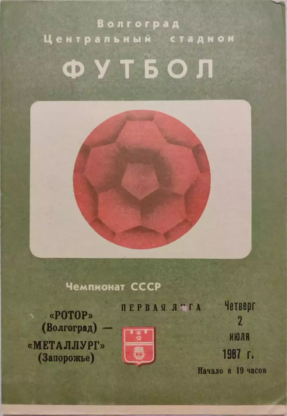 Ротор Волгоград - Металлург Запорожье 02.07.1987