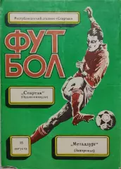 Спартак Орджоникидзе - Металлург Запорожье 15.08.1988