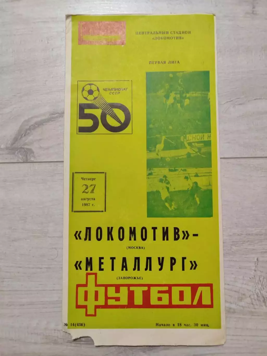 Локомотив Москва - Металлург Запорожье 27.08.1987