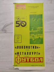 Локомотив Москва - Металлург Запорожье 27.08.1987