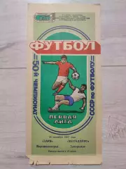 Заря Ворошиловград - Металлург Запорожье 14.09.1987