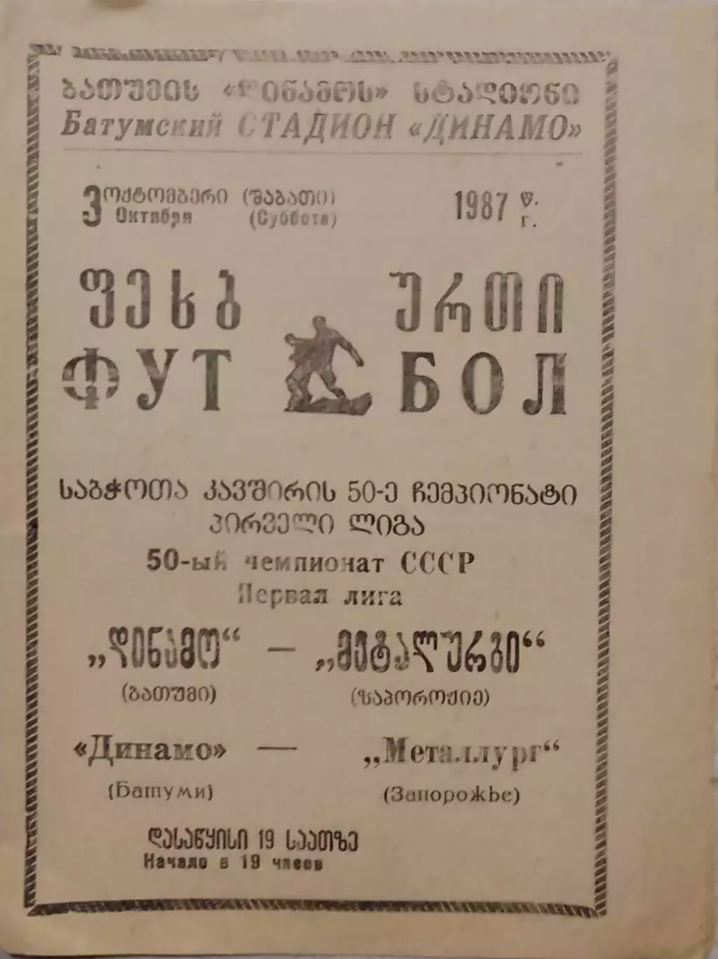 Динамо Батуми - Металлург Запорожье 03.10.1987