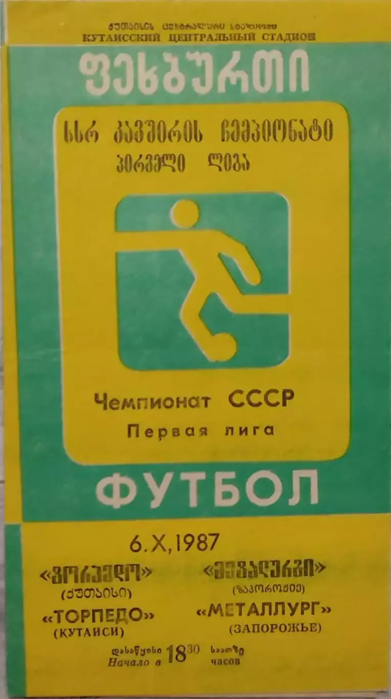 Торпедо Кутаиси - Металлург Запорожье 06.11.1987
