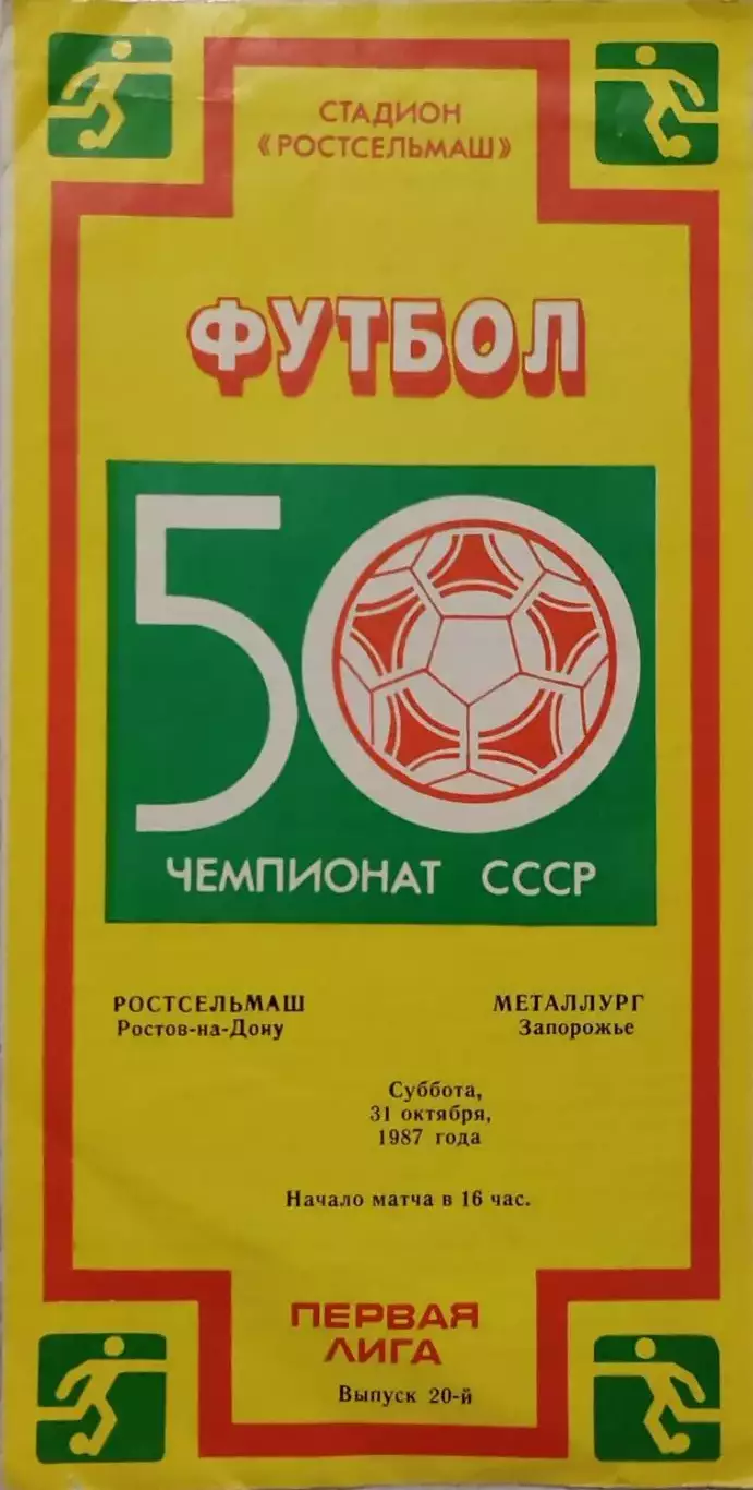 Ростсельмаш Ростов - Металлург Запорожье 31.10.1987