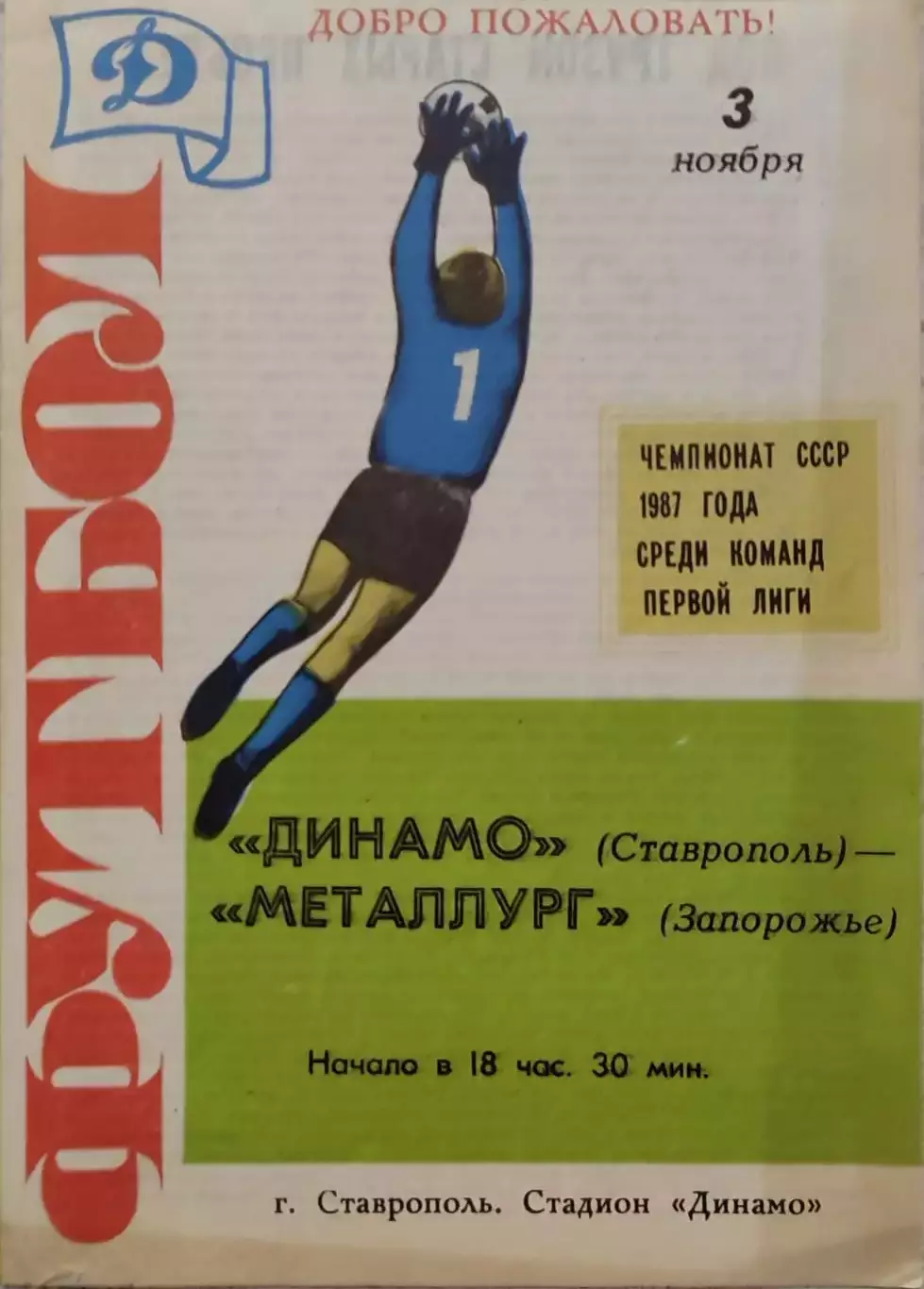 Динамо Ставрополь - Металлург Запорожье 03.11.1987