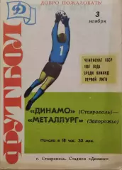 Динамо Ставрополь - Металлург Запорожье 03.11.1987