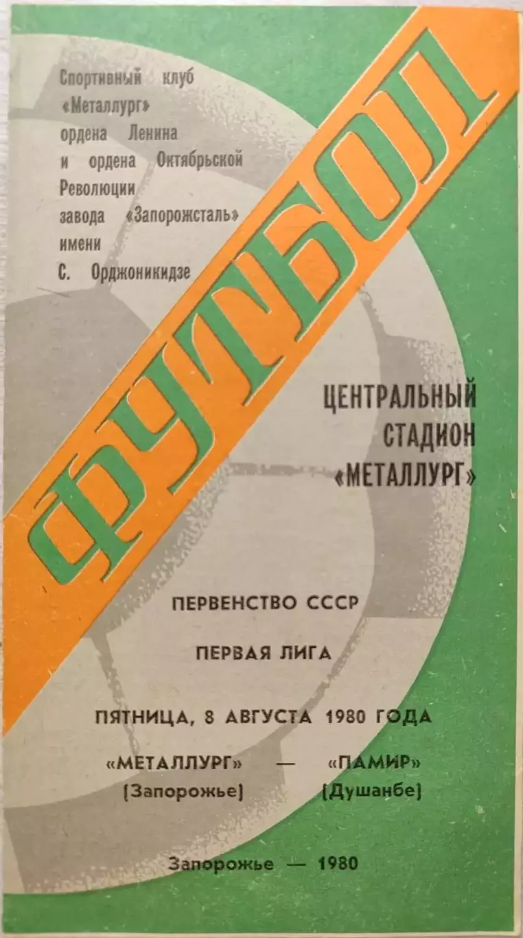 Металлург Запорожье - Памир Душанбе 08.08.1980