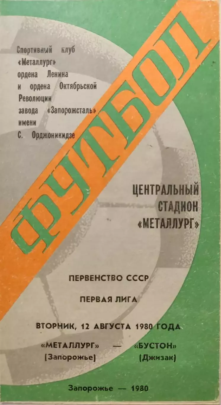 Металлург Запорожье - Бустон Джизак 12.08.1980