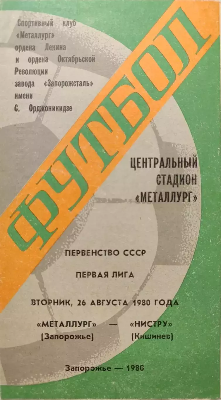 Металлург Запорожье - Нистру Кишинев 26.08.1980
