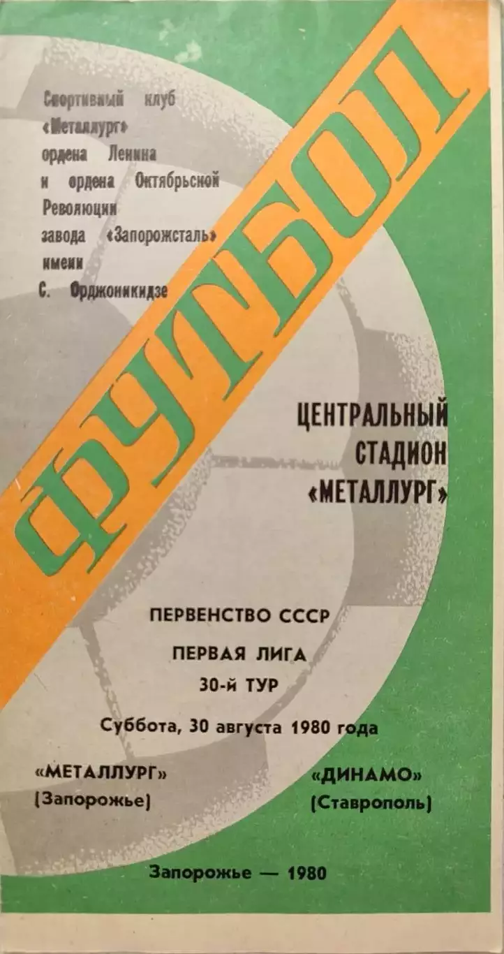 Металлург Запорожье- Динамо Ставрополь 30.08.1980
