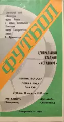 Металлург Запорожье- Динамо Ставрополь 30.08.1980