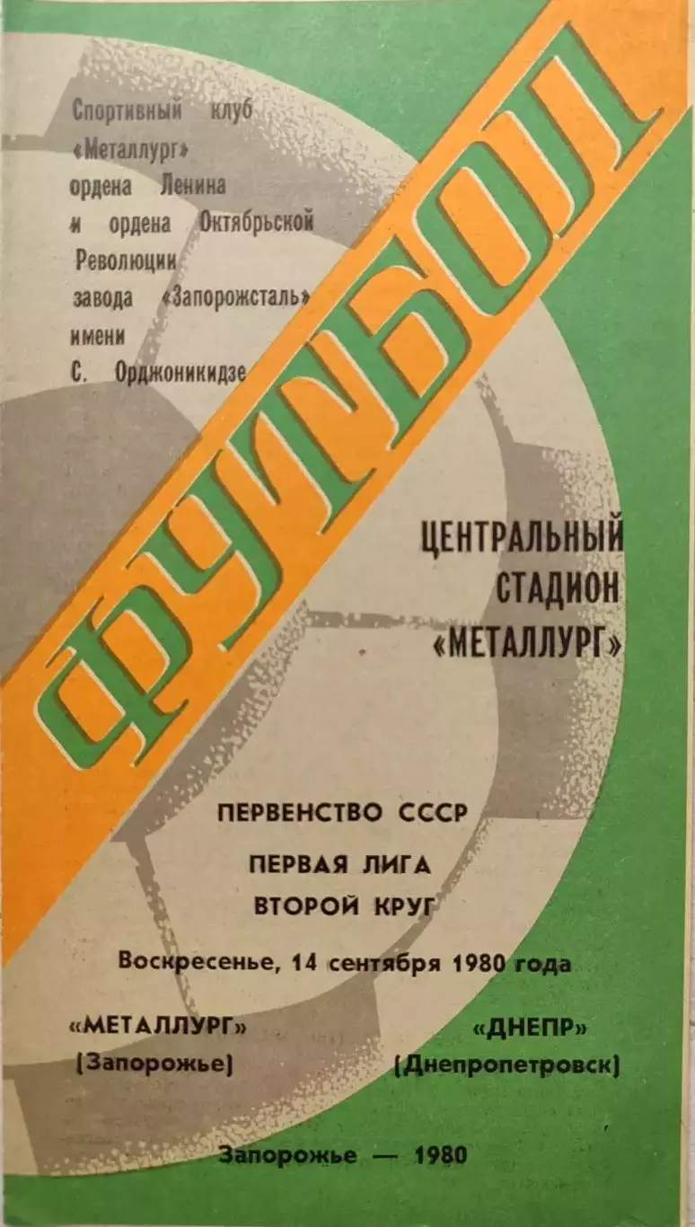 Металлург Запорожье - Днепр Днепропетровск 14.09.1980