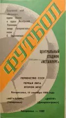 Металлург Запорожье - Днепр Днепропетровск 14.09.1980