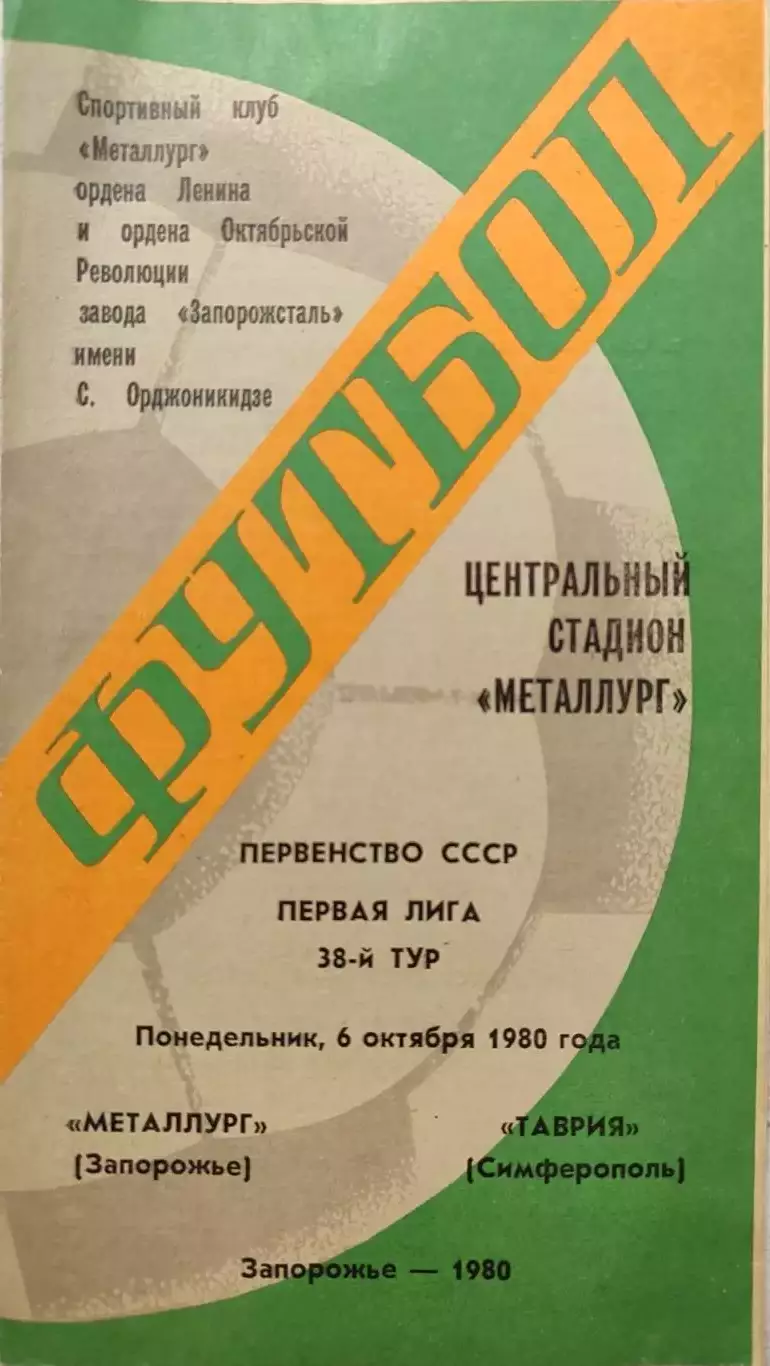 Металлург Запорожье - Таврия Симферополь 06.10.1980