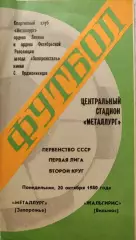 Металлург Запорожье - Жальгирис Вильнюс 20.10.1980