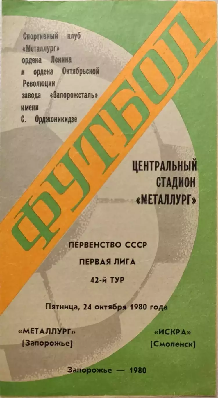 Металлург Запорожье - Искра Смоленск 24.10.1980