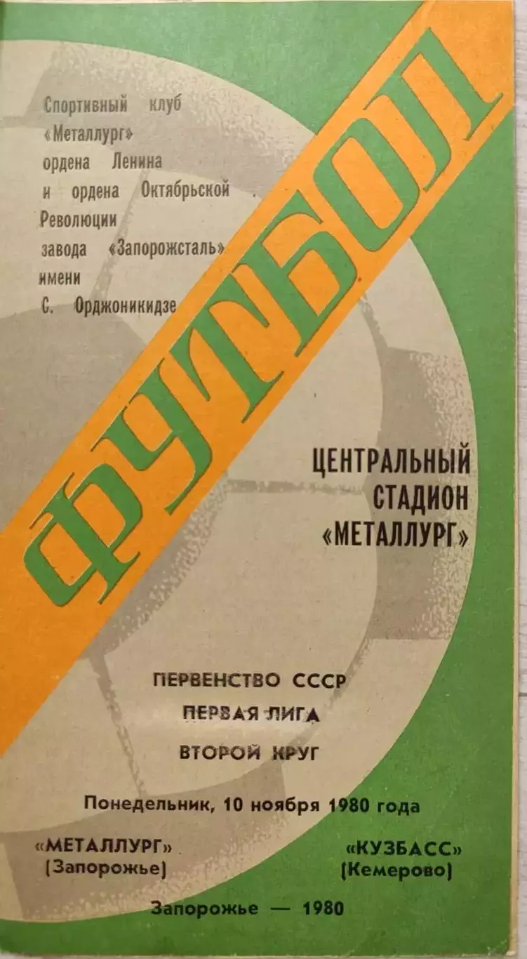 Металлург Запорожье - Кузбасс Кемерово 10.11.1980