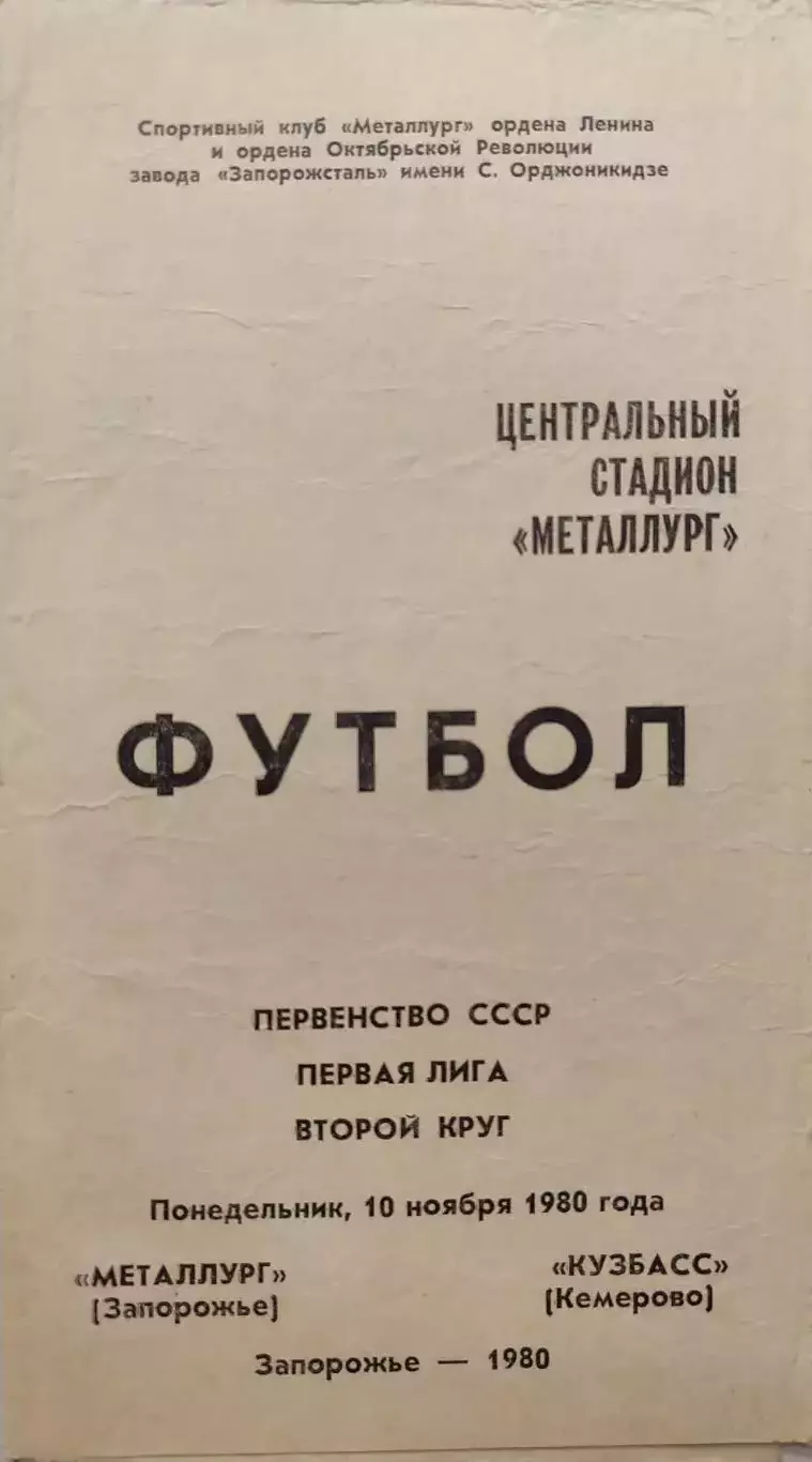 Металлург Запорожье - Кузбасс Кемерово 10.11.1980 ч/б