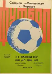 Металлист Харьков - Металлург Запорожье 27.09.1980