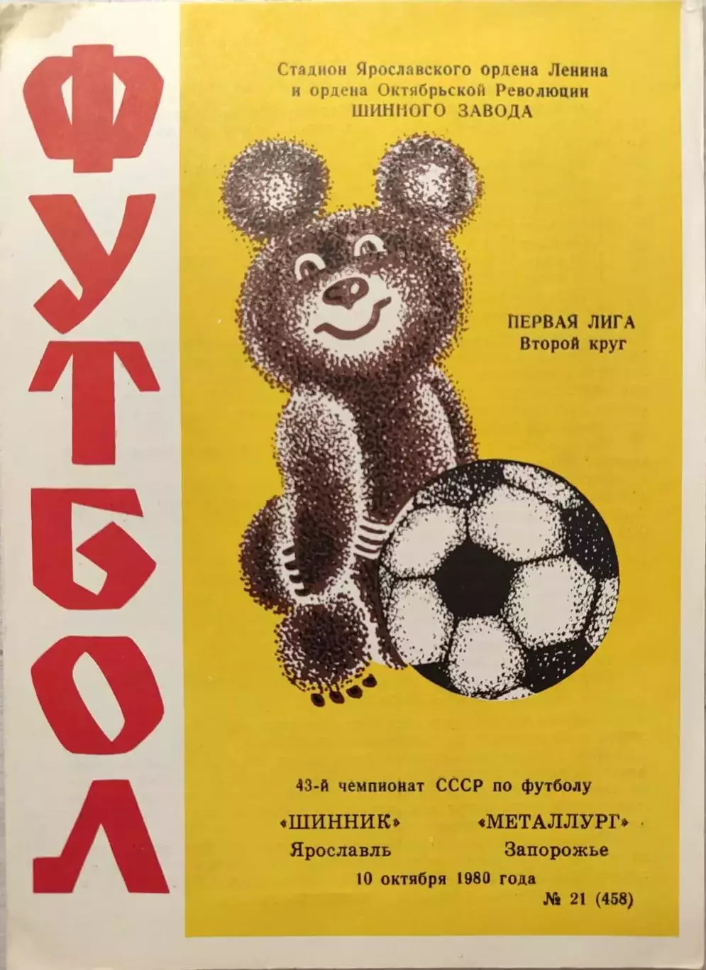Шинник Ярославль - Металлург Запорожье 10.10.1980