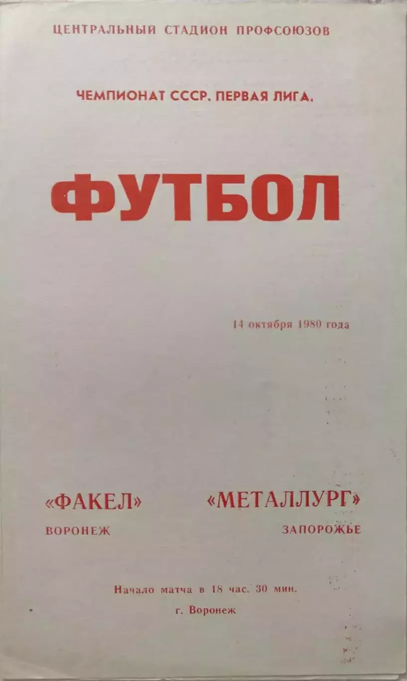 Факел Воронеж - Металлург Запорожье 14.10.1980