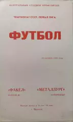 Факел Воронеж - Металлург Запорожье 14.10.1980