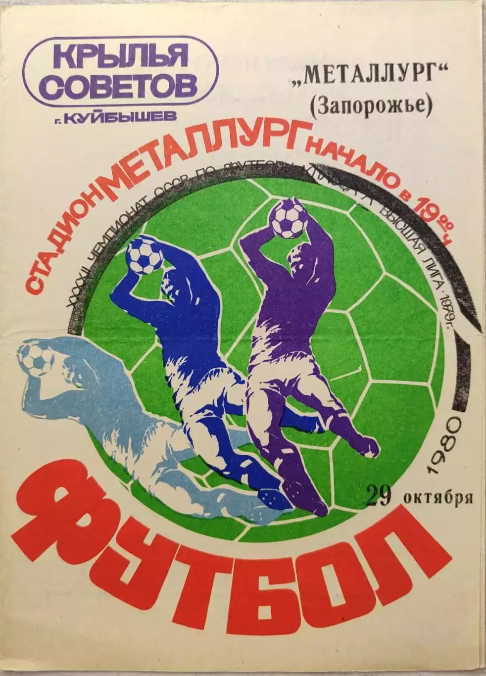 Крылья Советов Самара - Металлург Запорожье 29.10.1980