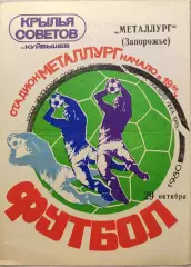 Крылья Советов Самара - Металлург Запорожье 29.10.1980