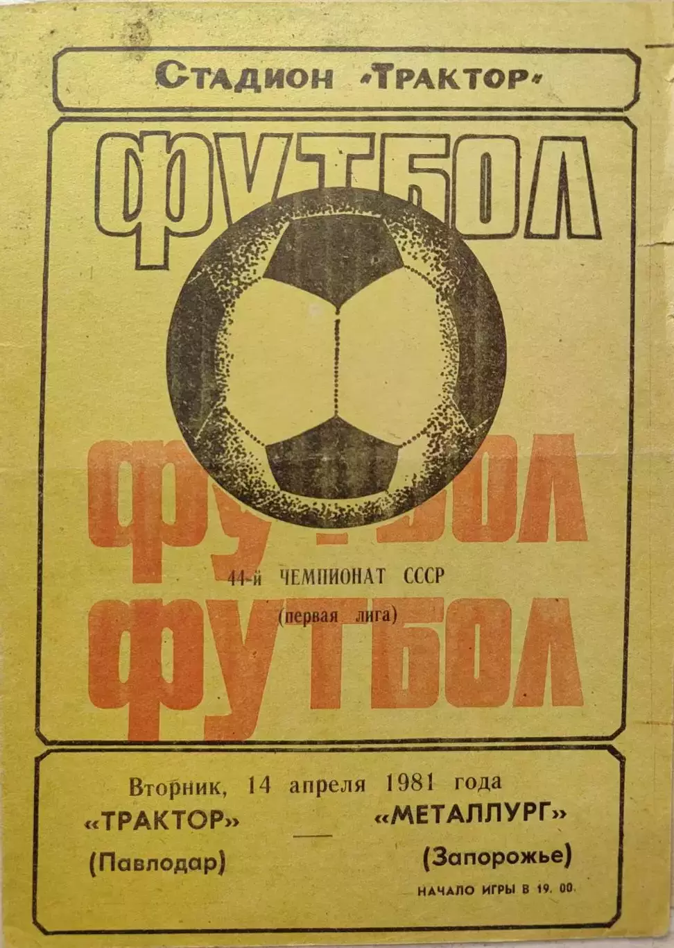 Трактор Павлодар - Металлург Запорожье 14.04.1981