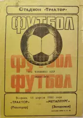 Трактор Павлодар - Металлург Запорожье 14.04.1981