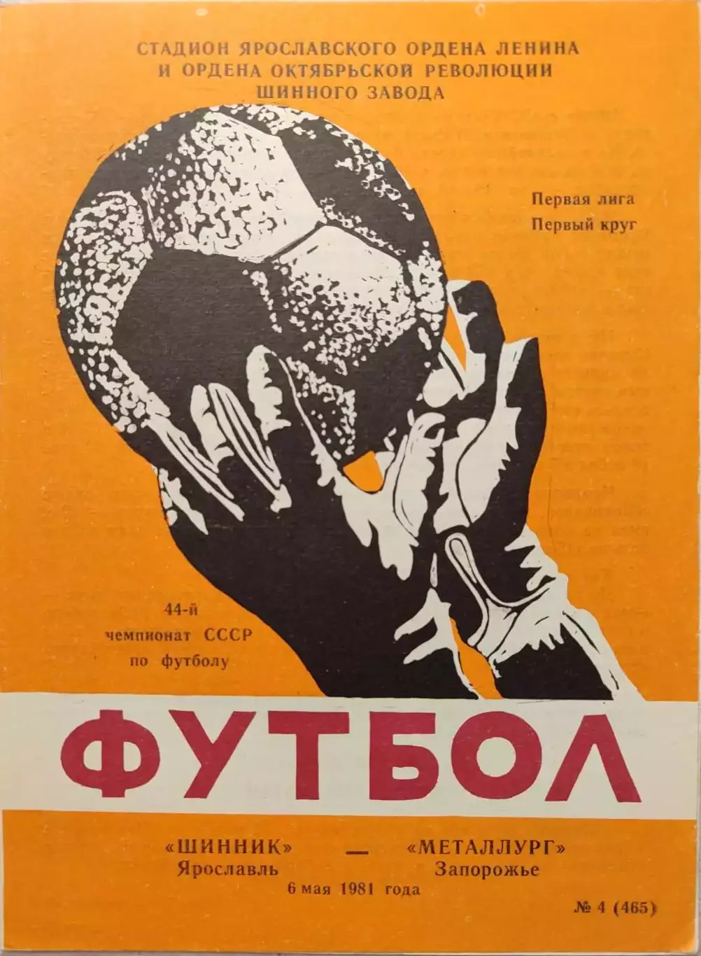Шинник Ярославль - Металлург Запорожье 06.05.1981