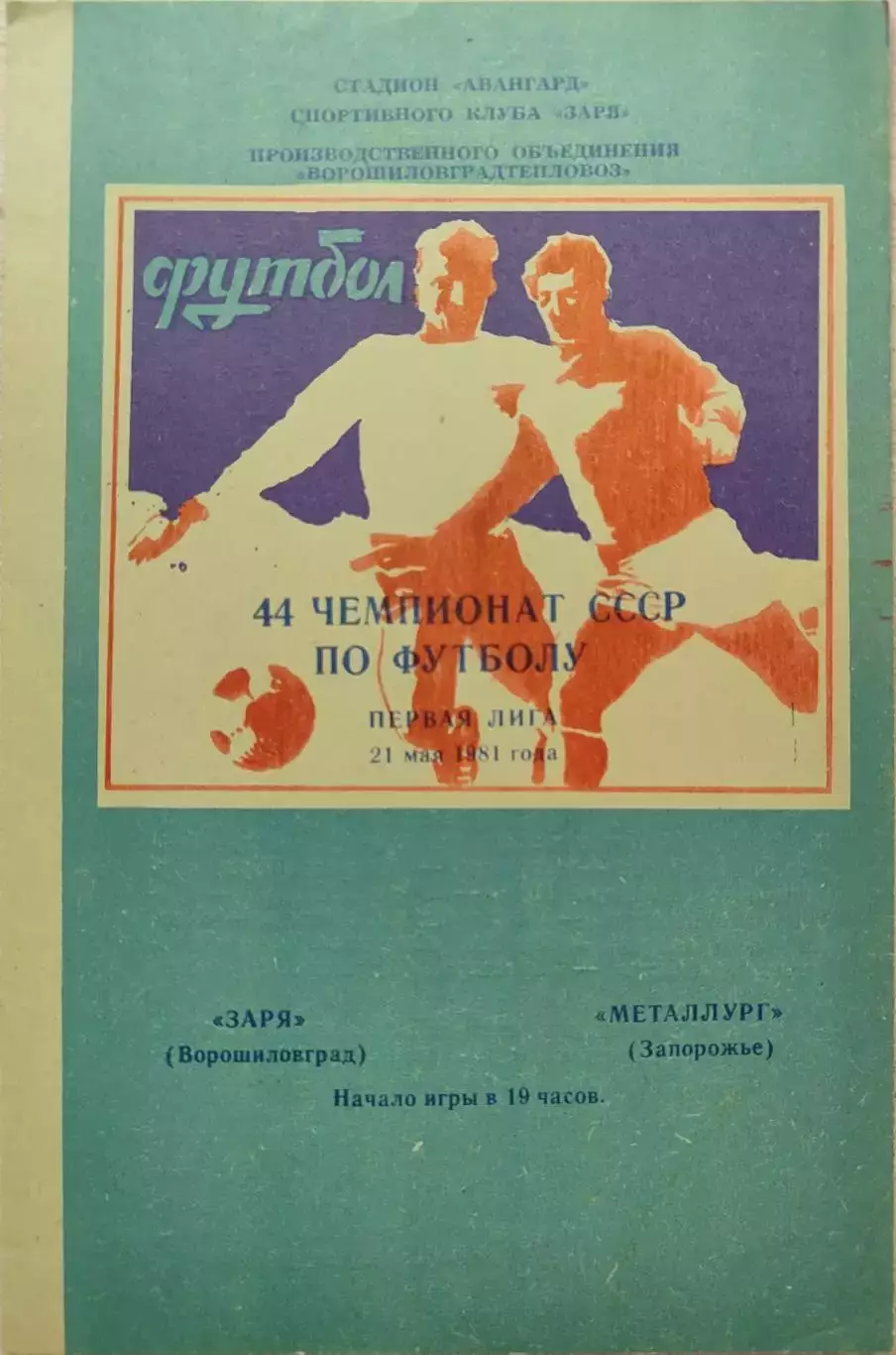 Заря Ворошиловград - Металлург Запорожье 21.05.1981