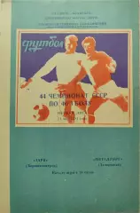 Заря Ворошиловград - Металлург Запорожье 21.05.1981