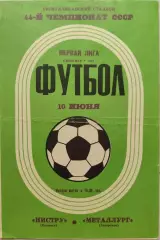 Нистру Кишинeв - Металлург Запорожье 10.06.1981