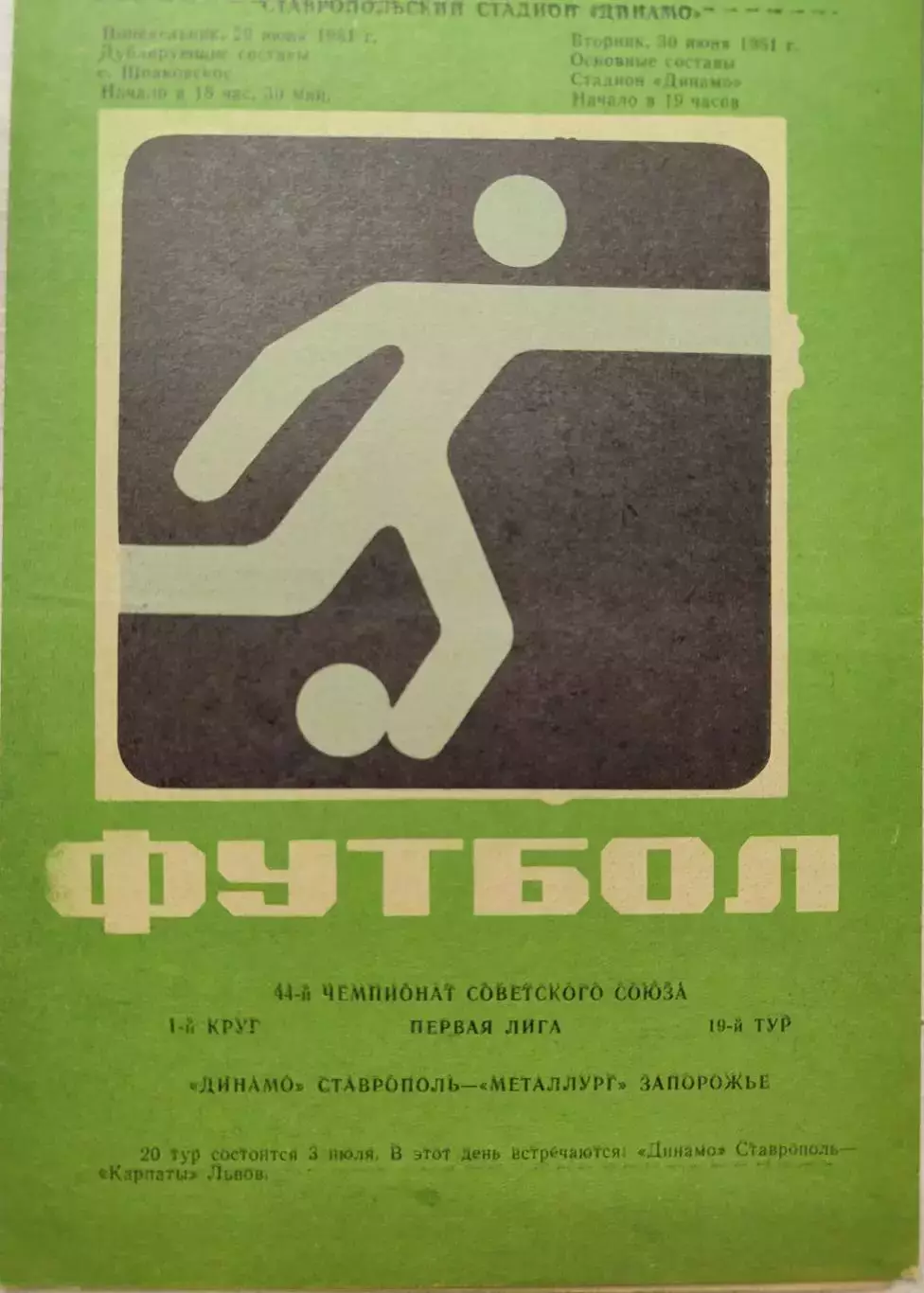 Динамо Ставрополь - Металлург Запорожье 30.06.1981