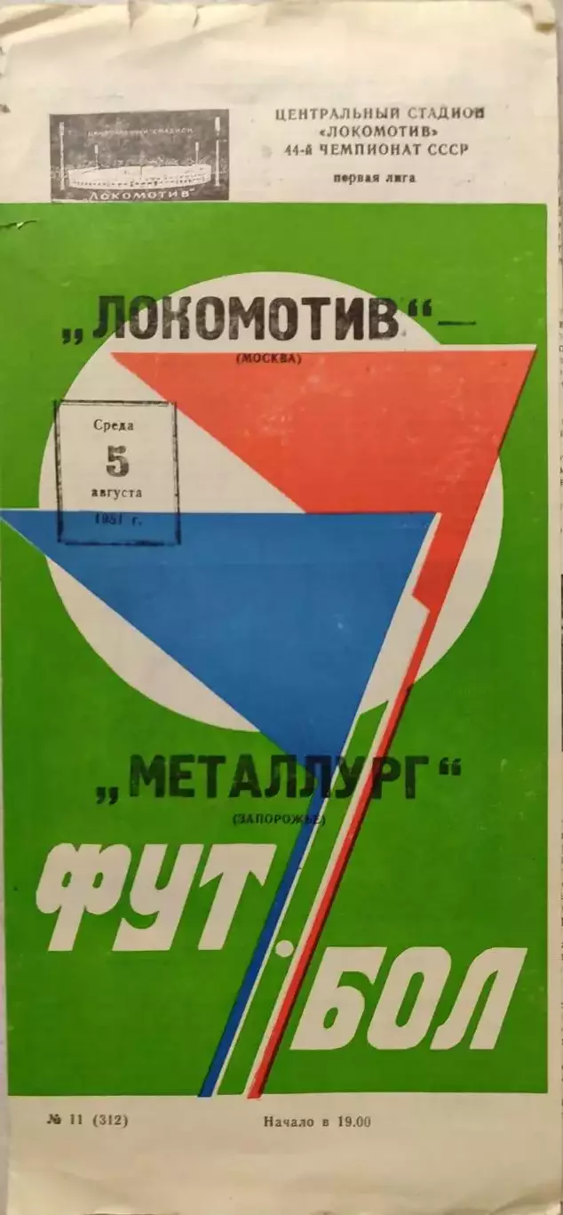 Локомотив Москва - Металлург Запорожье 05.08.1981