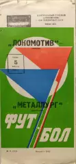 Локомотив Москва - Металлург Запорожье 05.08.1981