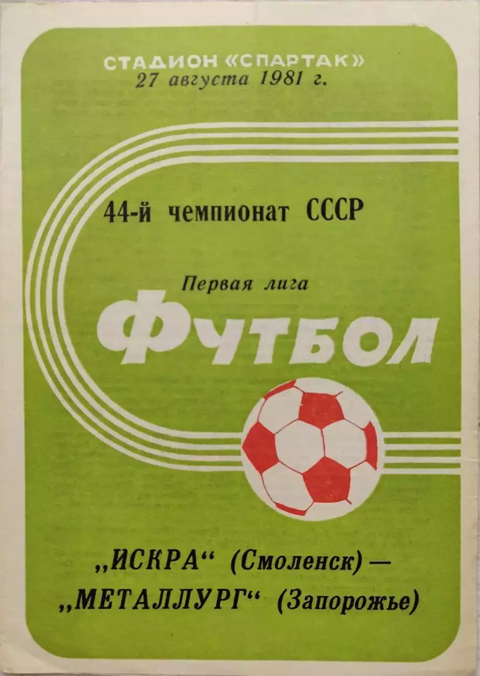 Искра Смоленск - Металлург Запорожье 27.08.1981