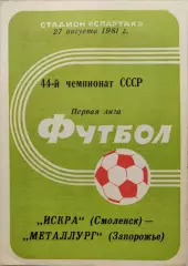 Искра Смоленск - Металлург Запорожье 27.08.1981