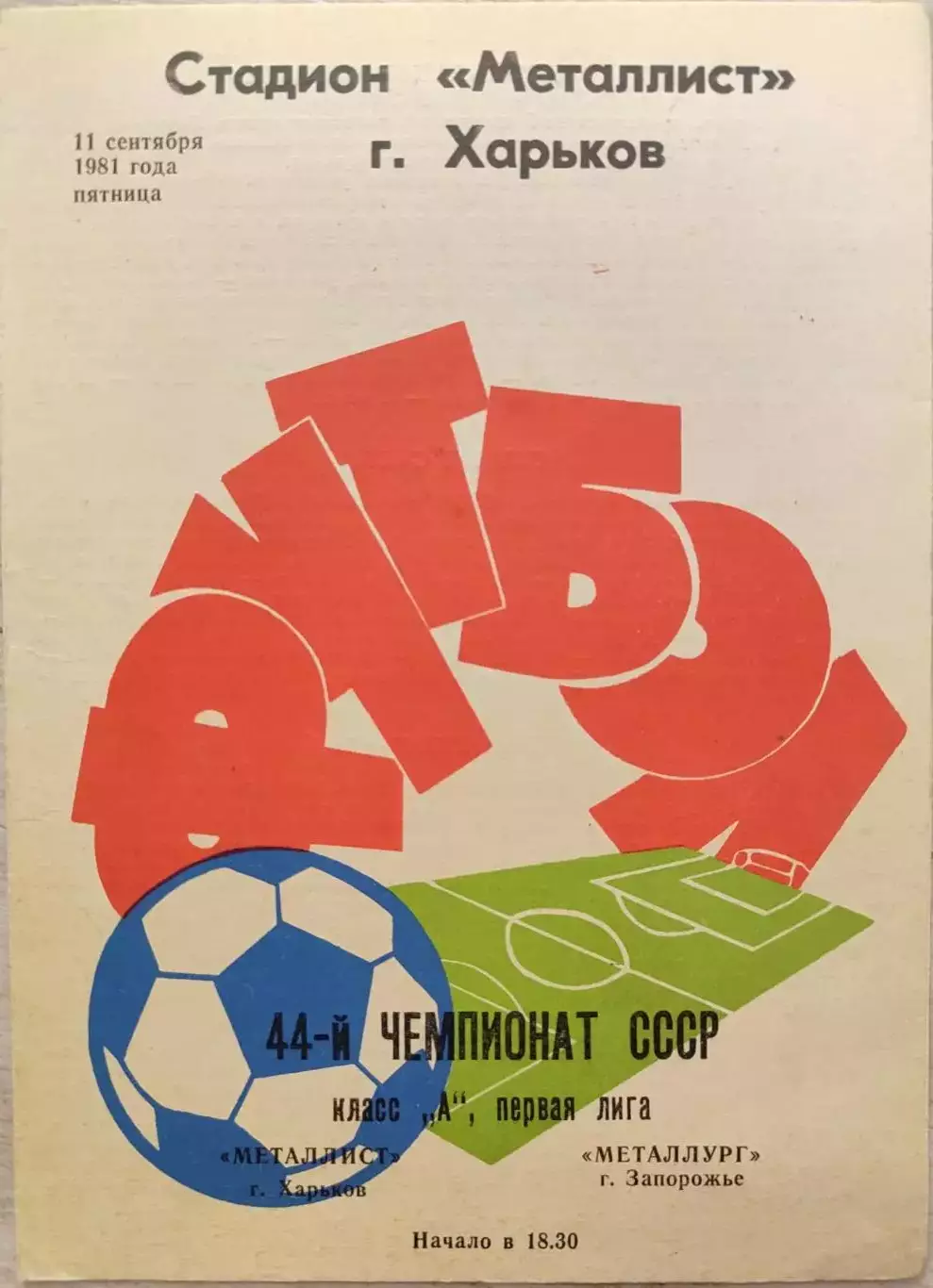 Металлист Харьков - Металлург Запорожье 11.09.1981