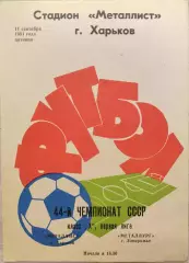 Металлист Харьков - Металлург Запорожье 11.09.1981