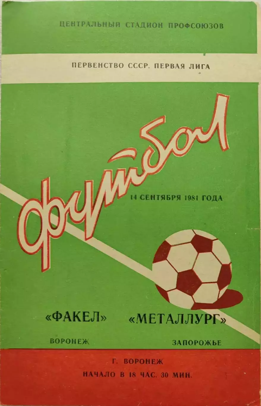 Факел Воронеж - Металлург Запорожье 14.09.1981