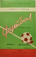 Факел Воронеж - Металлург Запорожье 14.09.1981