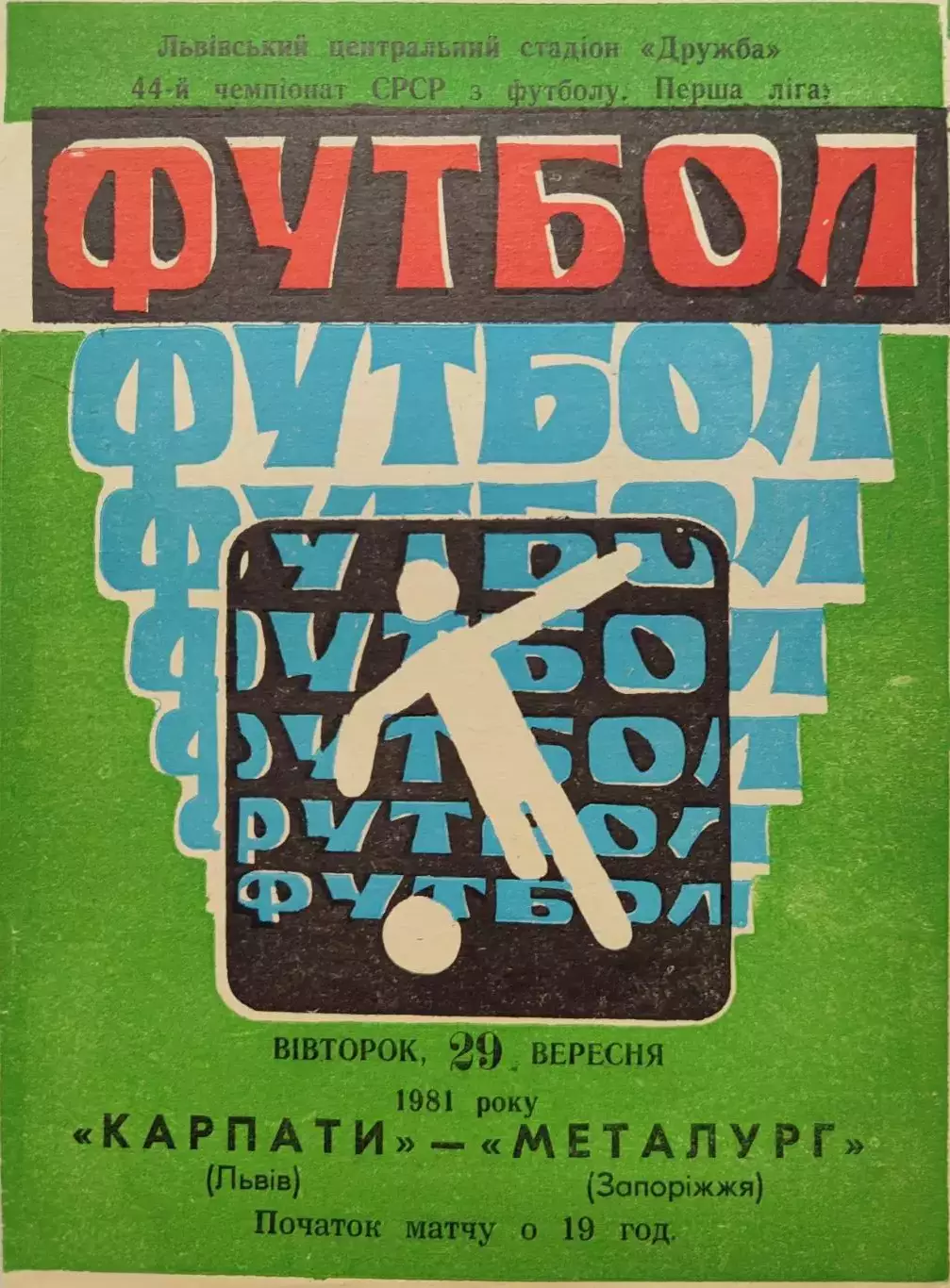 Карпаты Львов - Металлург Запорожье 29.09.1981