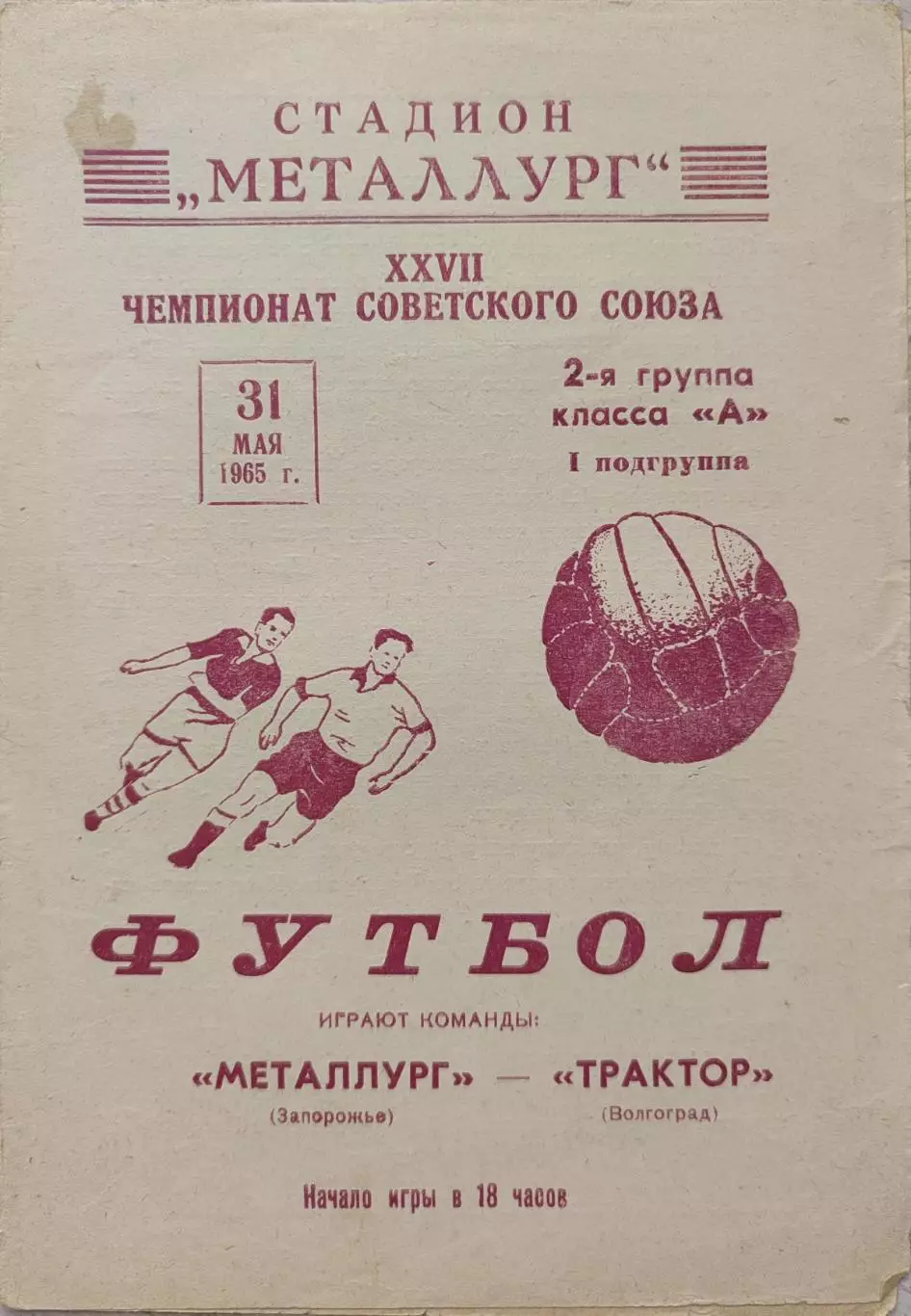 Металлург Запорожье - Трактор Волгоград 31.05.1965