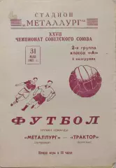 Металлург Запорожье - Трактор Волгоград 31.05.1965